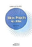 Max Frisch 막스 프리쉬