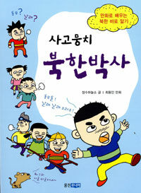 사고뭉치 북한박사