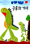 공룡과 개미