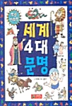 [중고] 세계 4대 문명