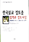 [중고] 한국불교 정토종 법맥과 정토사상