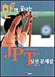 [중고] 한방에 끝내는 JPT 실전문제집