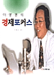 이영권의 경제포커스