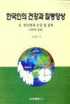 한국인의 건강과 질병양상 . 3 : 만성병과 손상 및 중독 (역학과 관리)