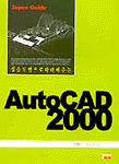 (실습도면으로 따라 배우는)Auto CAD 2000