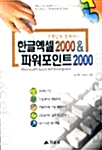 선생님과 함께하는 한글 엑셀 2000 & 파워포인트 2000