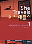 [중고] She Travels 쉬 트래블스 1