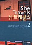 She Travels 쉬 트래블스 2