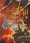 [중고] Republic of 한반도 제1부