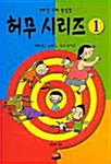 허무 시리즈 1