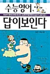 수능영어, 답이보인다