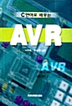 C 언어로 배우는 AVR