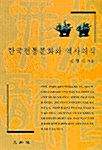 한국전통문화와 역사의식