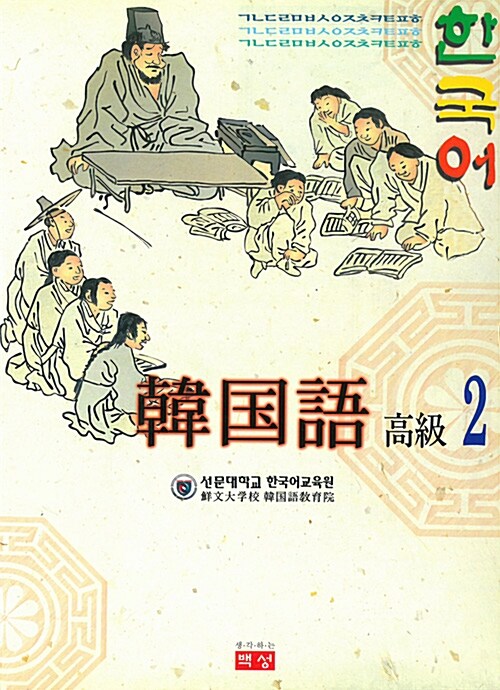 한국어 고급 2 (일어판, 책 + CD 1장)