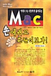 MAC 손에 쥐고 흔들어 보자