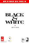 블랙 앤 화이트
