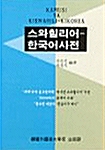 [중고] 스와힐리어-한국어 사전