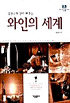 [중고] 와인의 세계