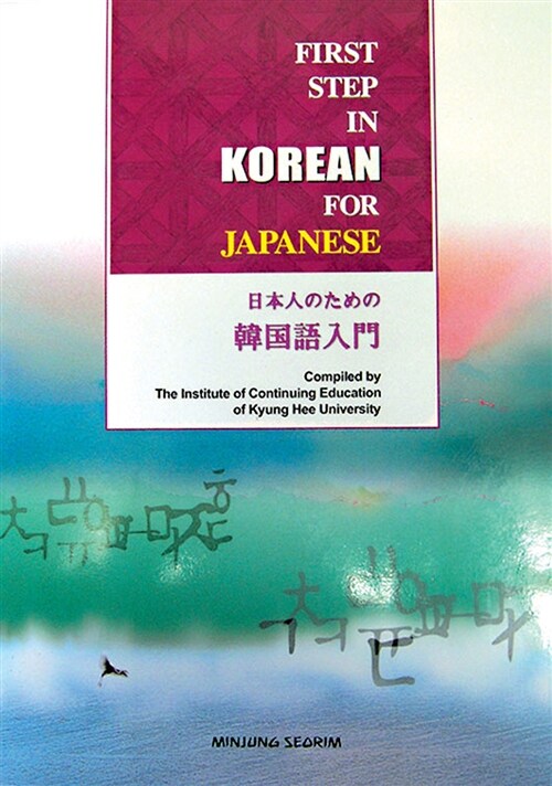 [중고] 일본인을 위한 한국어입문 (First Step in Korean for Japanese)