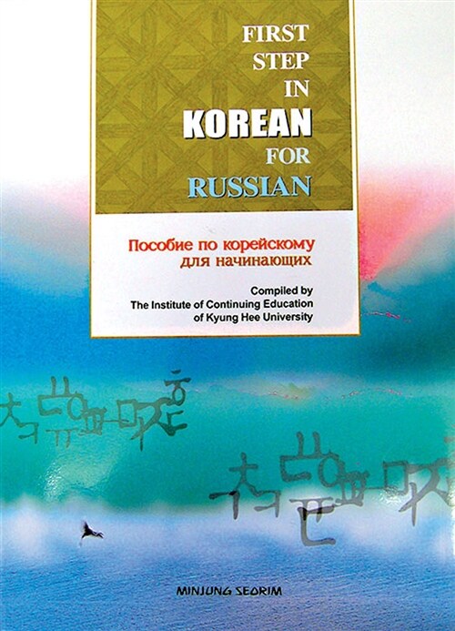 러시아인을 위한 한국어입문 (First Step in Korean for Russian )
