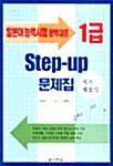 [중고] Step-Up 1급 문제집