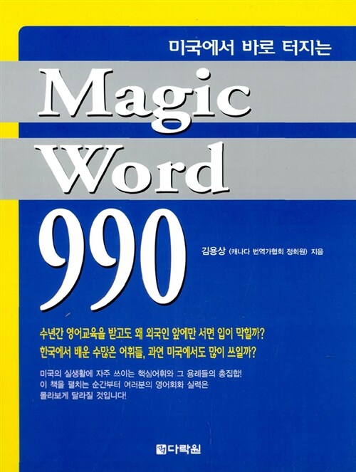 [중고] 미국에서 바로 터지는 Magic Word 990