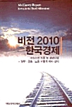비전 2010 한국경제