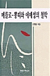 메를로 뽕띠와 애매성의 철학