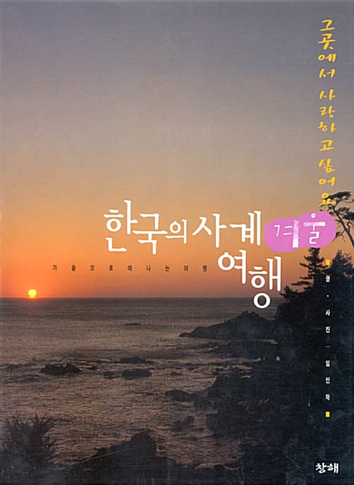 [중고] 한국의 사계 여행-여름