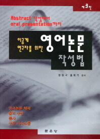 (이공계 연구자를 위한)영어 논문 작성법 : abstract 작성에서 oral presentation까지 개정판