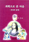 과학으로 본 마음 : 의식의 문제