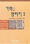 기억의 양피지 2