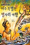 아주 특별한 별자리 여행