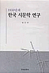 1930년대 한국 시문학 연구