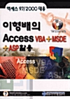 이형배의 Access VBA + MSDE + ASP 활용