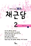 이야기로 읽는 365일 채근담 2