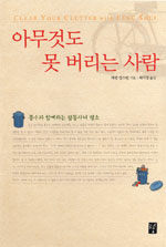 아무것도 못 버리는 사람