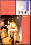 비극론