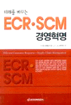(미래를 바꾸는)ECR.SCM 경영혁명