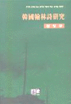 韓國翰林詩硏究