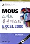 [중고] MOUS 스피드 실전테스트 Excel 2000 일반과정