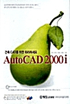 [중고] 따라하세요! 건축 CAD를 위한 AutoCAD 2000i
