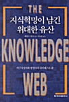 지식혁명이 남긴 위대한 유산