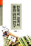 한국의 교과서 출판 변천 연구