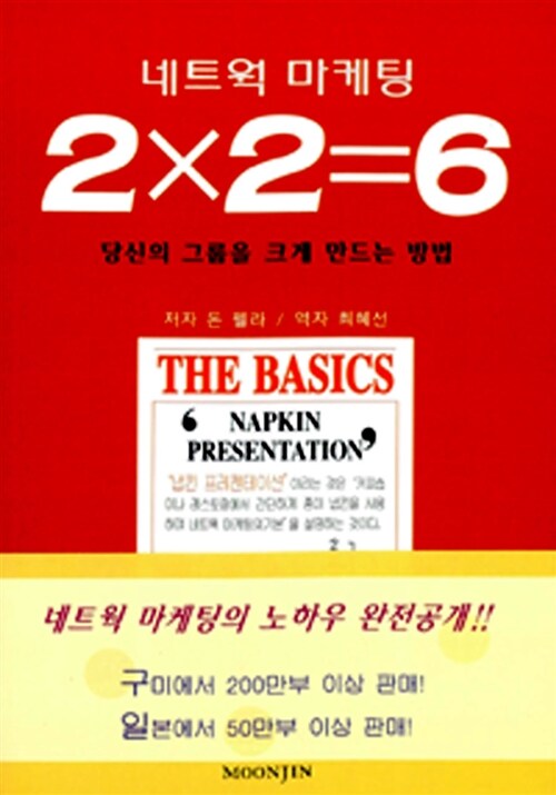 [중고] 네트웍 마케팅 2X2=6