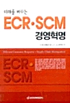 미래를 바꾸는 ECR.SCM 경영혁명