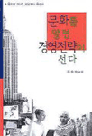 문화를 알면 경영전략이 선다