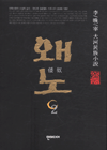 왜노:이만재 대하민족소설