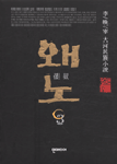 왜노:이만재 대하민족소설