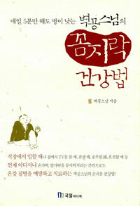 (매일 5분만 해도 병이 낫는)벽공스님의 꼼지락 건강법